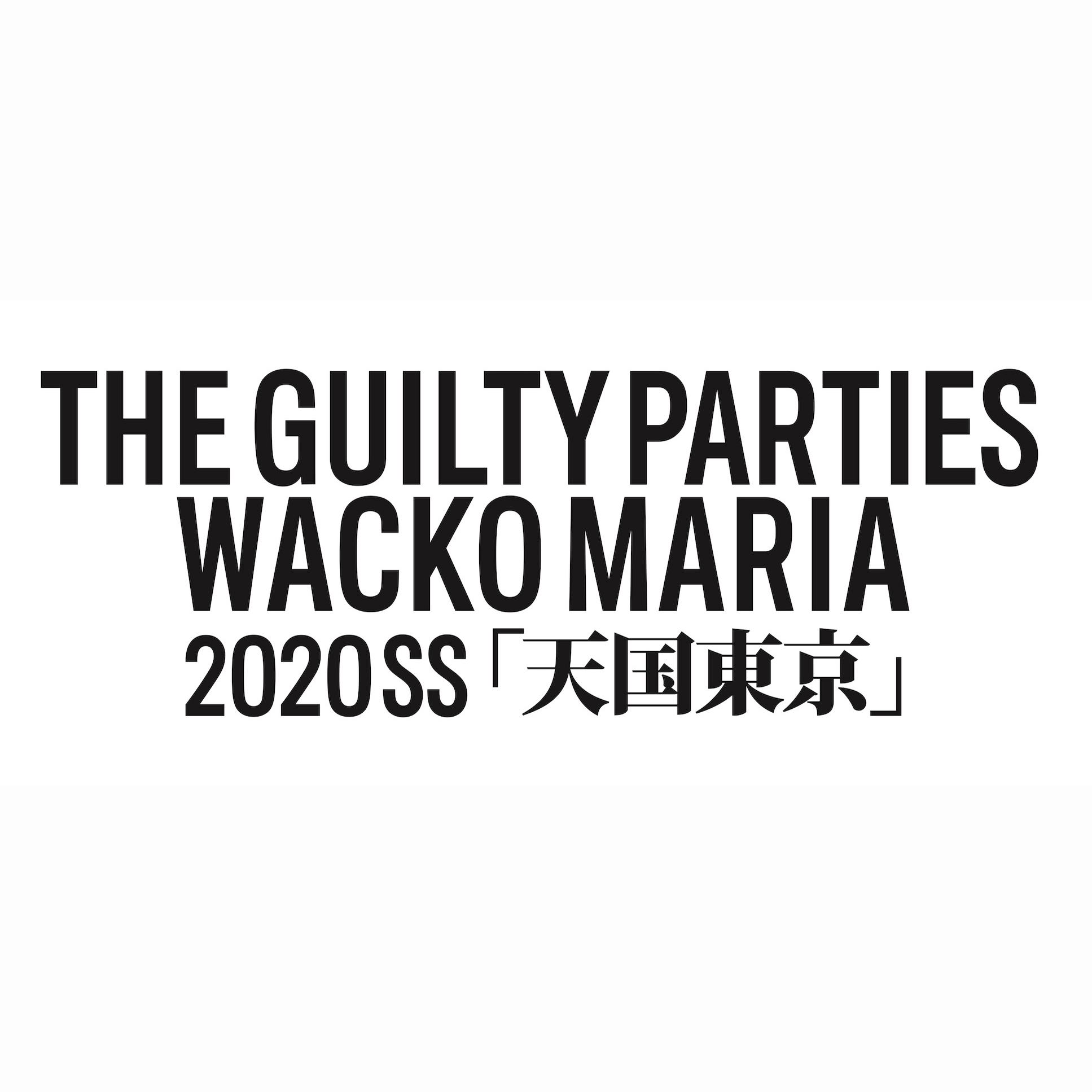 ２月１５日(土) WACKO MARIA ワコマリア 2020ss 発売開始！！ | TIGHT｜GERUGA/LOST CONTROL/OLD  JOE＆CO./GANGSTERVILLE/GLADHAND/WACKO MARIA/ADDICT CLOTHES正規取扱通販